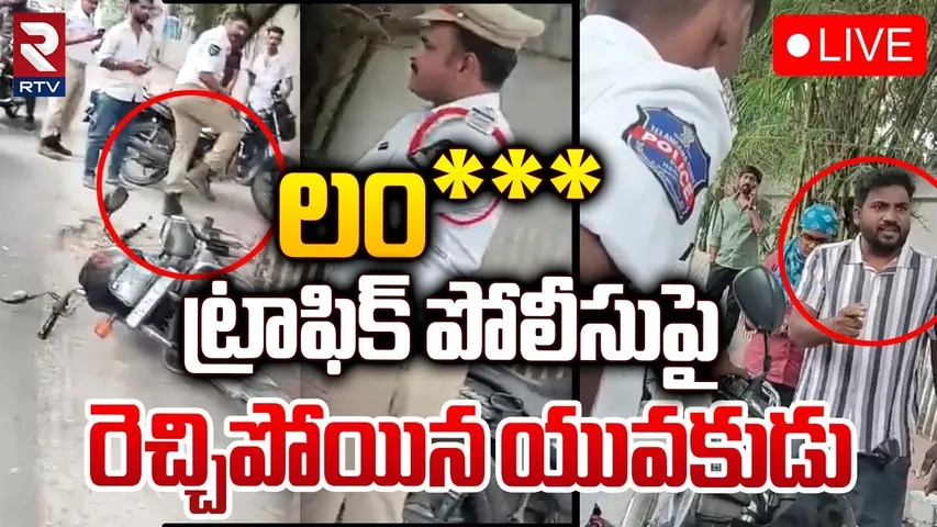 పోలీసుపై రెచ్చిపోయిన యువకుడు🔴LIVE : Common Man Angry On Traffic Police Over Pending Challans | RTV