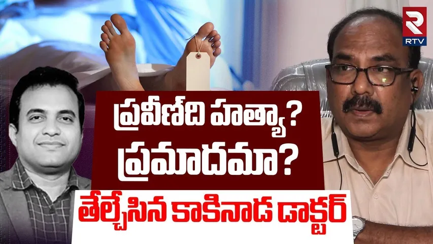 హ*త్యా? ప్రమాదమా..? | Doctor Revealed Shocking Facts In Pastor Praveen Post_Mortem Report | RTV