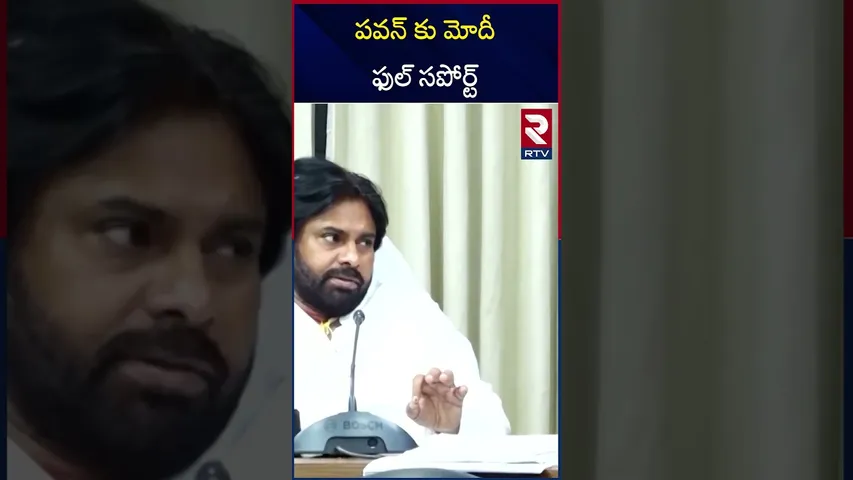 పవన్ కు మోదీ ఫుల్ సపోర్ట్ | BJP Political Strategy On southern states | Pawan Kalyan | RTV