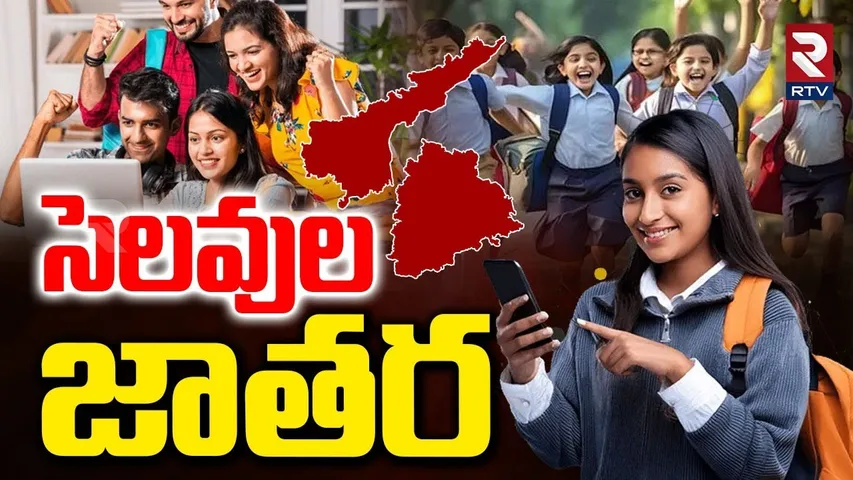 Schools, Colleges and Software Employees 5 days Holidays | సెలవుల జాతర | AP and Telangana | RTV