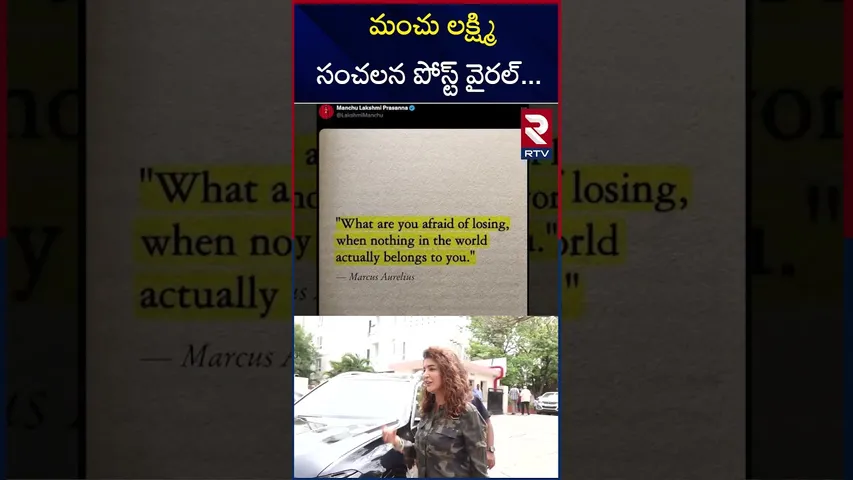 మంచు లక్ష్మి సంచలన పోస్ట్ వైరల్... | Manchu Lakshmi's Sensational Post Goes Viral... | RTV