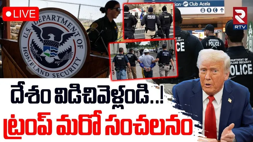 Trump Sensational Decision Immigrants🔴LIVE : దేశం విడిచివెళ్లండి..! ట్రంప్ మరో సంచలనం | US | RTV
