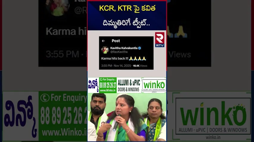 KCR, KTR పై కవిత దిమ్మతిరిగే ట్వీట్.. | MLC Kavitha Reaction On BRS Defeat | Jubilee Results | RTV
