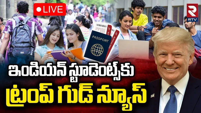 Trump Good News To Indian Students🔴LIVE : వీసాలకు ట్రంప్ గ్రీన్ సిగ్నల్ | America Visa | RTV