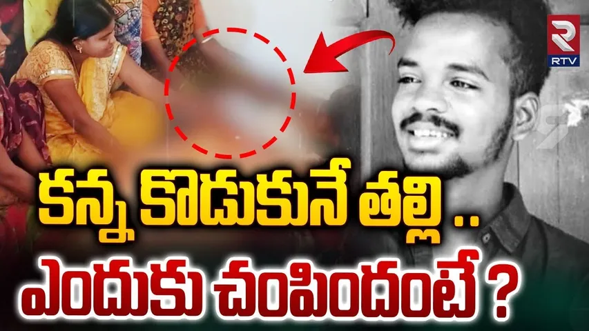 కన్న కొడుకునే తల్లి ఎందుకు చంపిందంటే? | Medak Mother Son Incident | RTV