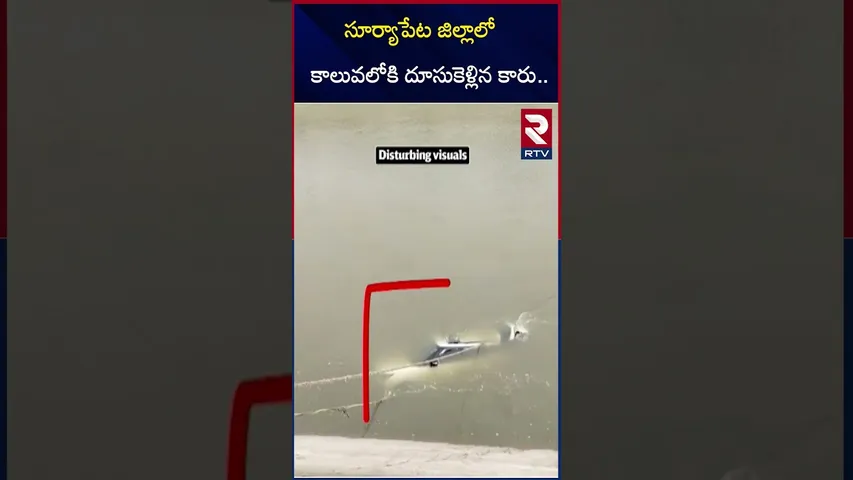 సూర్యాపేట జిల్లాలో కాలువలోకి దూసుకెళ్లిన కారు | Suryapet Car Accident | RTV