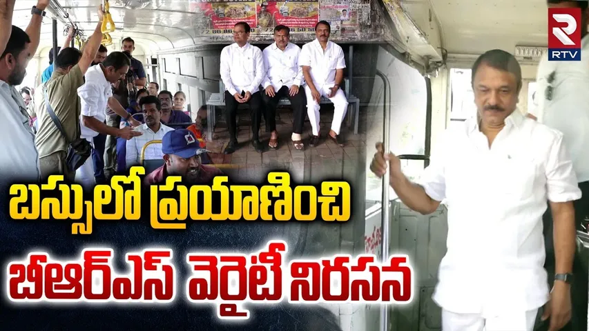 BRS MLA Over Protest Against RTC Bus Charges Fare Hike In Telangana | CM Revanth | TSRTC | RTV