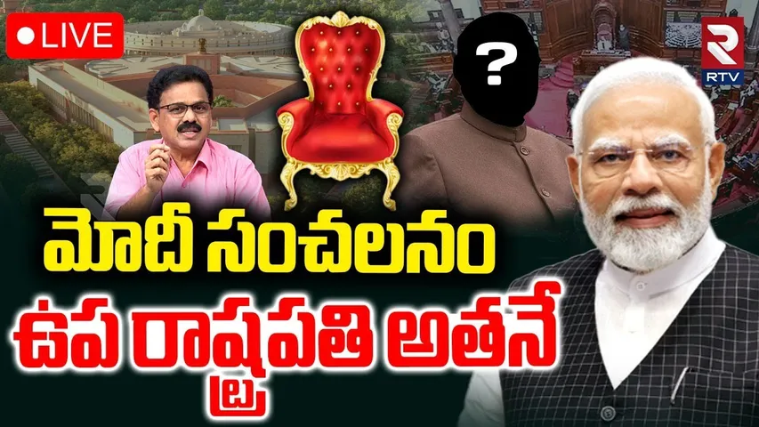 Who Is India's Next Vice President 🔴LIVE :  ఉప రాష్ట్రపతి అతనే.. | PM Modi | RTV