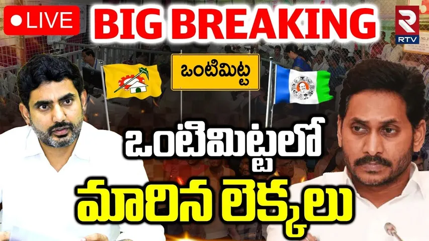 Vontimitta ZPTC Bypoll Results🔴LIVE : ఒంటిమిట్టలో మారిన లెక్కలు | Pulivendula | YS Jagan | Lokesh