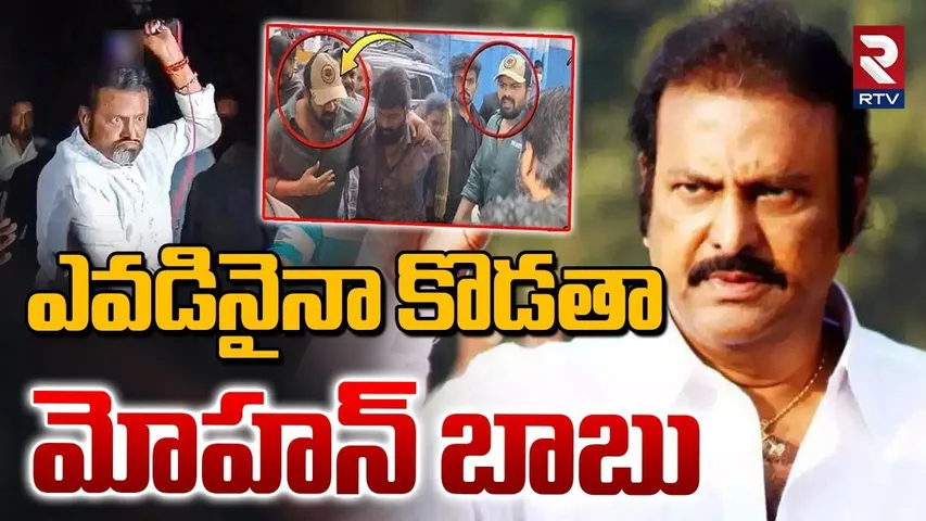 Mohan Babu Sensational Comments | ఎవడినైనా కొడతా.. మోహన్ బాబు | Manchu Manoj | Manchu Vishnu | RTV
