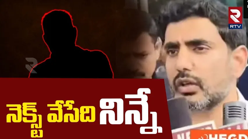 Nara Lokesh Mass Waring | నెక్స్ట్ వేసేది నిన్నే | Vallabhaneni Vamsi Arrest | TDP Vs YCP | RTV