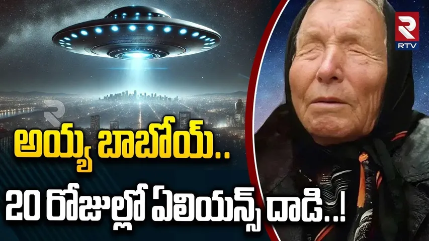 అయ్య బాబోయ్.. 20 రోజుల్లో ఏలియన్స్ దాడి..! | Aliens Coming To Earth In 2026 | Baba Vanga | RTV