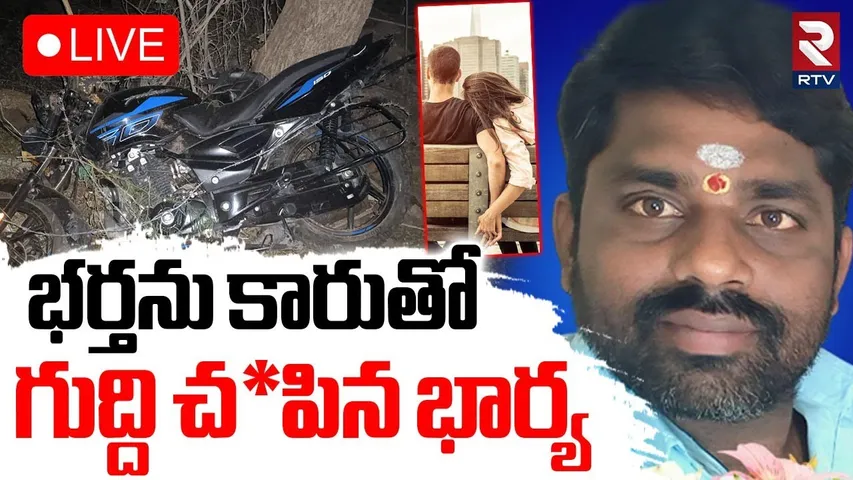 Nalgonda Wife and Husband Incident🔴LIVE : రోడ్డుపై భర్త... ప్రియుడితో భార్య | Yadadri | RTV