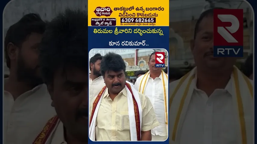 తిరుమల శ్రీవారిని దర్శించుకున్న కూన రవికుమార్.. | Koona Ravikumar visited Tirumala | Tirupati | RTV