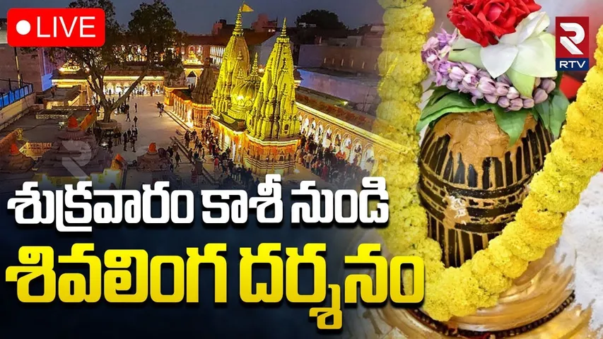 Kashi Shivalingam Darshan🔴LIVE : శుక్రవారం కాశీ నుండి శివలింగ దర్శనం | Vishwanath Temple | RTV