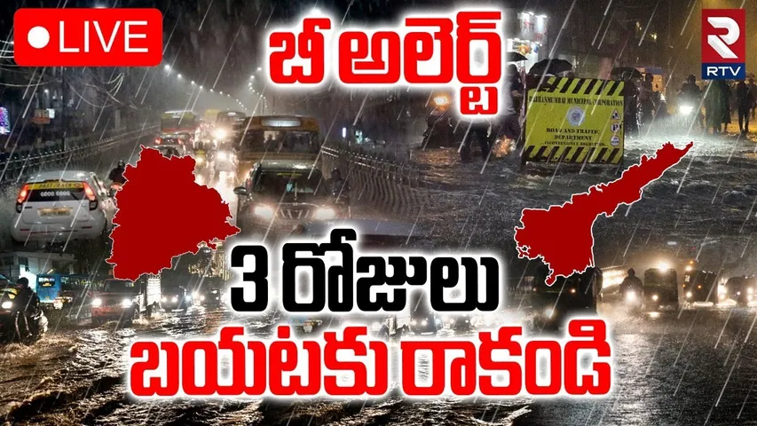 Heavy Rain in TS and AP🔴LIVE : బీ అలెర్ట్..3 రోజులు కుమ్మేస్తుంది | BIG Alert | Weather Report | RTV