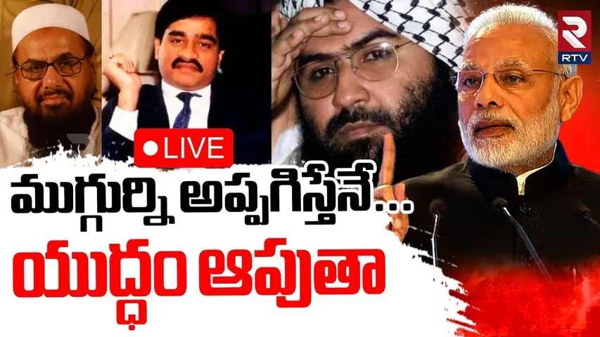 India Pak War Updates🔴LIVE : ముగ్గుర్నిఅప్పగిస్తేనే.! | PM Modi Conditions | Ceasefire | Trump | RTV