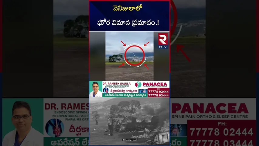 వెనిజులాలో ఘోర విమాన ప్ర*మాదం.! | Plane cr*ash in Venezuela! | RTV