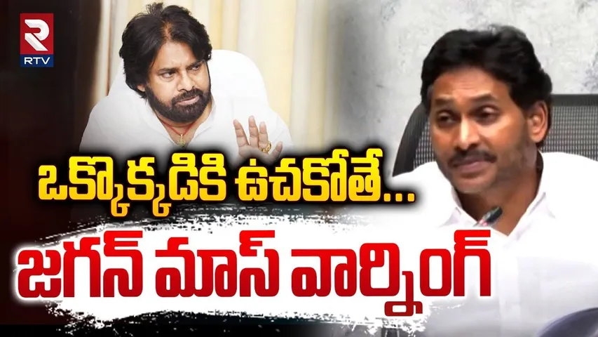 ఒక్కొక్కడికి ఉచకోతే... జగన్ మాస్ వార్నింగ్ | YS Jagan Mass Warning To Pawan Kalyan | RTV