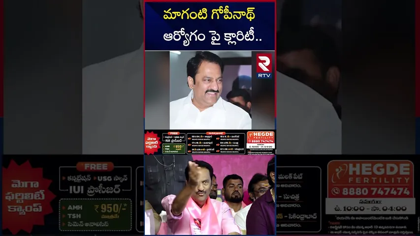 మాగంటి గోపీనాథ్ ఆర్యోగం పై క్లారిటీ | Maganti Gopinath Health Updates | RTV