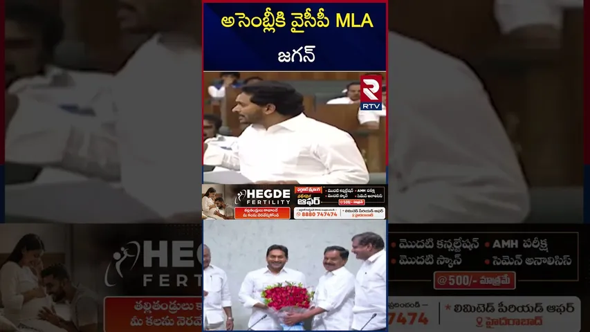అసెంబ్లీకి వైసీపీ MLA జగన్ | Jagan Entry inTo AP Assembly | CM Chandrababu | Pawan Kalyan | RTV