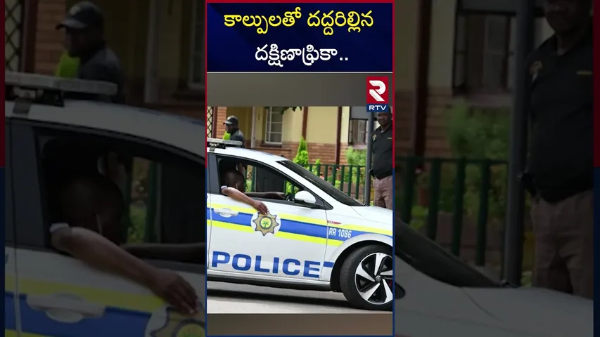 కాల్పులతో దద్దరిల్లిన దక్షిణాఫ్రికా | South Africa Mass Shooting | RTV