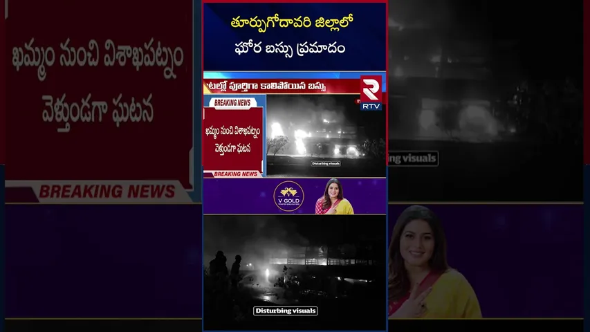 తూర్పుగోదావరి జిల్లాలో ఘోర బస్సు ప్ర*మాదం |Bus F*ire Incident | RRR Travels | National Highway | RTV