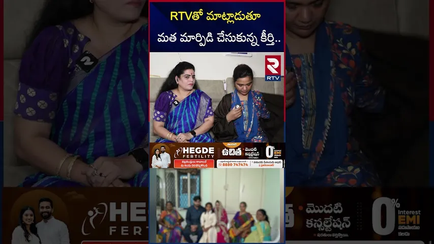 RTVతో మాట్లాడుతూ మత మార్పిడి చేసుకున్న కీర్తి | Pakistan Love Jihad Incident in Hyderabad  | RTV
