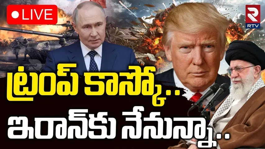 Russia warning To Trump🔴LIVE : ట్రంప్‌ కాస్కో ఇరాన్‌కు నేనున్నా | Putin | israel iran War | Khamenei