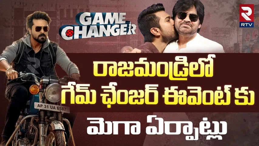 Game Changer Pre - Release Event : గేమ్ ఛేంజర్ ఈవెంట్ కు మెగా ఏర్పాట్లు | Ram Charan | Pawan Kalyan