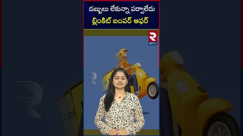డబ్బులు లేకున్నా పర్వాలేదుబ్లింకిట్ బంపర్ ఆఫర్ | Blinkit New offers | RTV