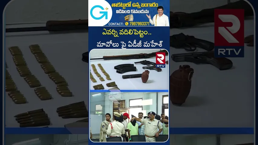 ఎవర్ని వదిలిపెట్టం మావోలు పై ఏడీజీ మహేశ్‌.. | Mahesh Chandra Laddha ADGP Intelligence On Anti-Maoist