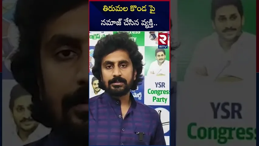 తిరుమల కొండ పై నమాజ్ చేసిన వ్యక్తి.. | Tirumala Controversy | Bhumana Abinay | RTV