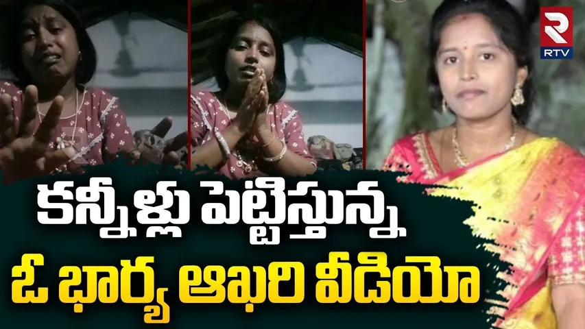 కన్నీళ్లు పెట్టిస్తున్న ఓ భార్య ఆఖరి వీడియో.. | Karimnagar Wife And Husband Incident | Sravya | RTV