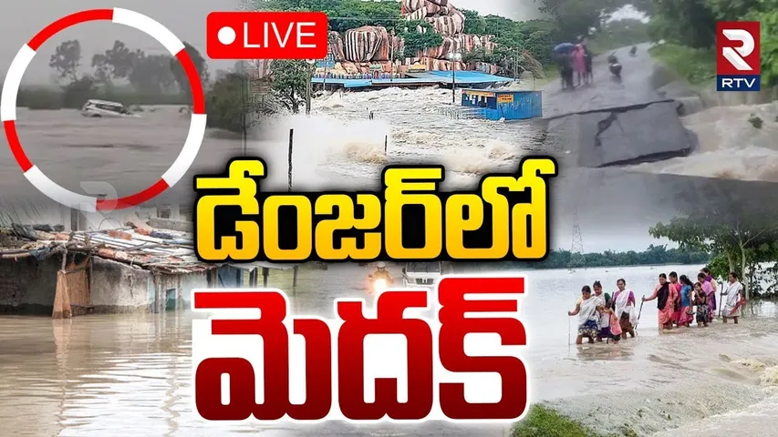 High Alert in Medak🔴LIVE : డేంజర్‌లో మెదక్ | Telangana Rains | Heavy Rains in Medak | RTV