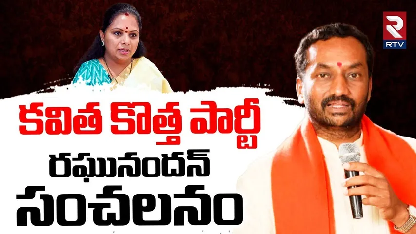 BJP MP Raghunandan Rao Shocking Comments On MLC Kavitha | కవిత ప్లాన్ ఇదే | Kavitha New Party | RTV