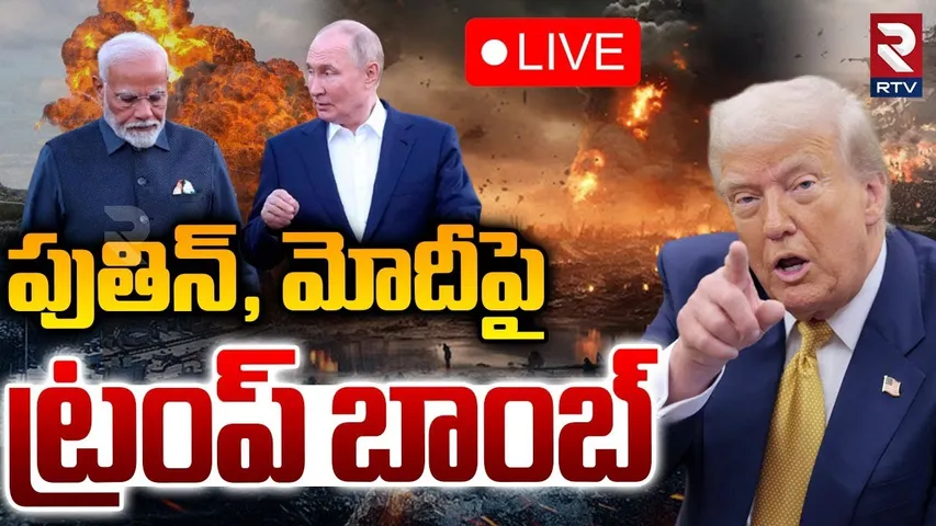 Trump Big Bomb To Russia and India🔴LIVE : పుతిన్, మోదీపై ట్రంప్ బాంబు | US Tariffs on India | RTV