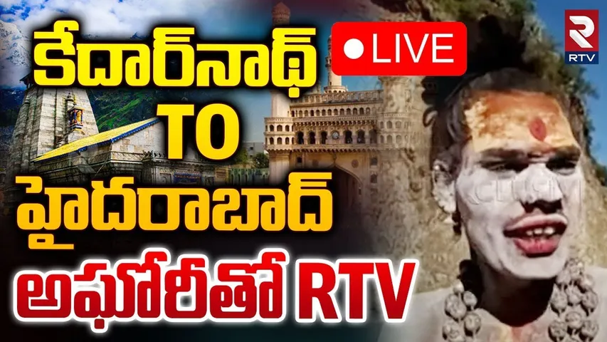 కేదార్నాథ్ TO హైదరాబాద్ అఘోరీతో RTV 🔴LIVE | Lady Aghori Naga Sadhu | RTV