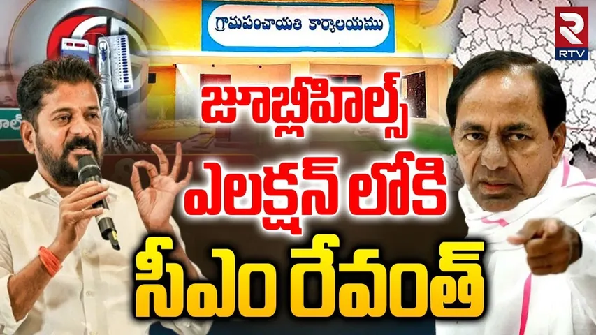 CM Revanth In Jubilee Hills Election | జూబ్లీహిల్స్  ఎలక్షన్ లోకి సీఎం రేవంత్ | KCR Vs CM Revanth