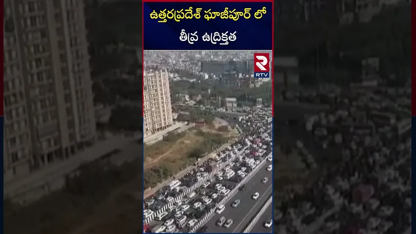 ఉత్తరప్రదేశ్ ఘాజీపూర్ లో తీవ్ర ఉద్రిక్తత |No entry for Rahul, Priyanka |Uttar Pradesh Ghazipur |RTV