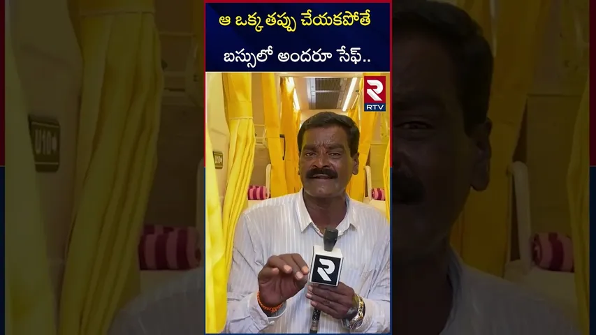 ఆ ఒక్క తప్పు చేయకపోతే బస్సు లో అందరూ సేఫ్ | Kaveri Bus Driver Exclusive Interview | RTV