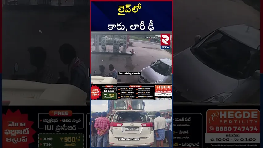 మహానంది వెళ్లి వస్తుండగా కారు, లారీ ఢీ | Prakasam Road A**ccident | CTV Footage | RTV