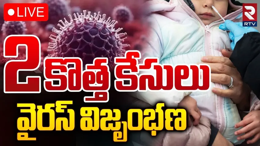 భారత్‌లో 2 చైనా కొత్త వైరస్🔴LIVE : 2 HMPV Virus Cases Registered in India | China | Lock Down ? |RTV