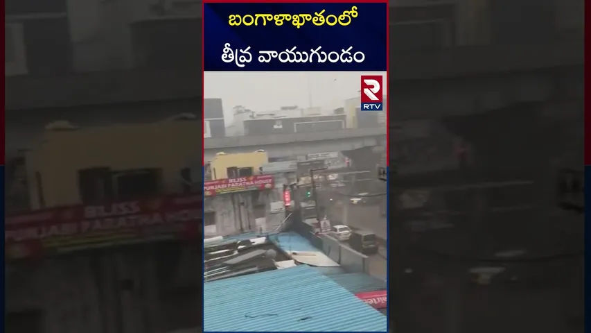 బంగాళాఖాతంలో తీవ్ర వాయుగుండం | Heavy Rains Alert In AP | RTV