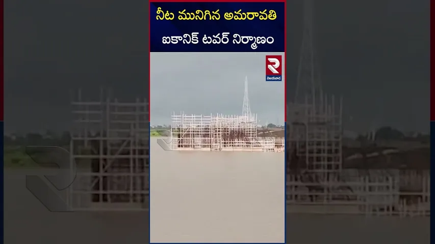 నీట మునిగిన అమరావతి ఐకానిక్ టవర్ నిర్మాణం | Amaravati's Iconic Tower | RTV