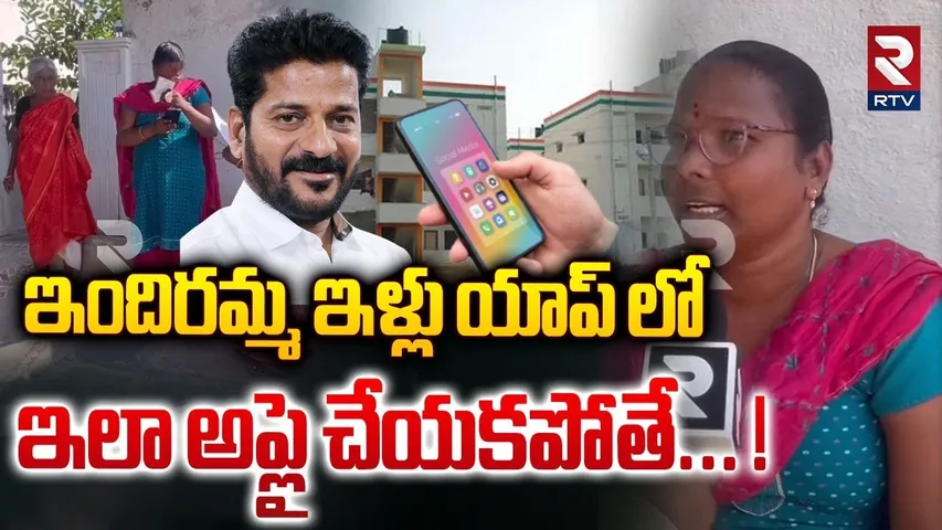 ఇందిరమ్మ ఇళ్లు యాప్ లో ఇలా అప్లై చేయకపోతే... ! | How To Apply Indiramma Illu In Indiramma App | RTV