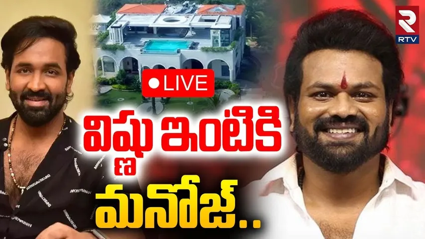 Manchu Manoj in Vishnu House🔴LIVE : విష్ణు ఇంటికి మనోజ్ | Jalpally | Manchu Mohan Babu | RTV