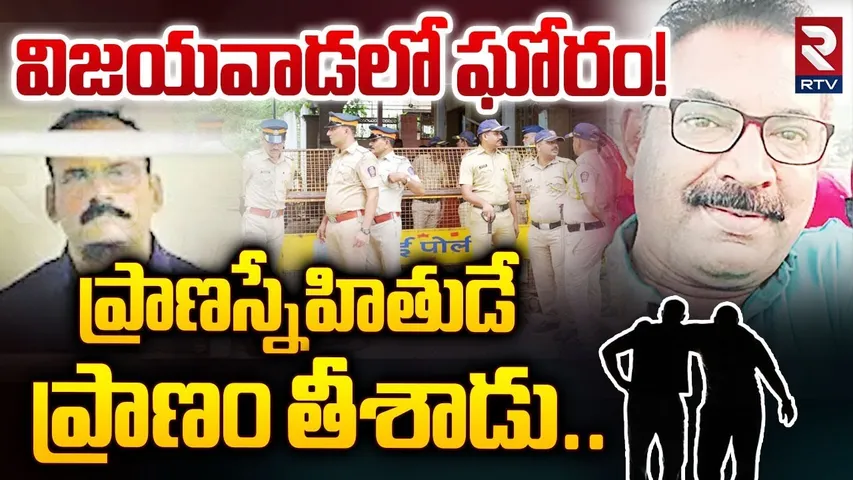 విజయవాడలో ఘోరం! ప్రాణస్నేహితుడే ప్రాణం తీశాడు.. | Vijayawada Mu*rder News | RTV