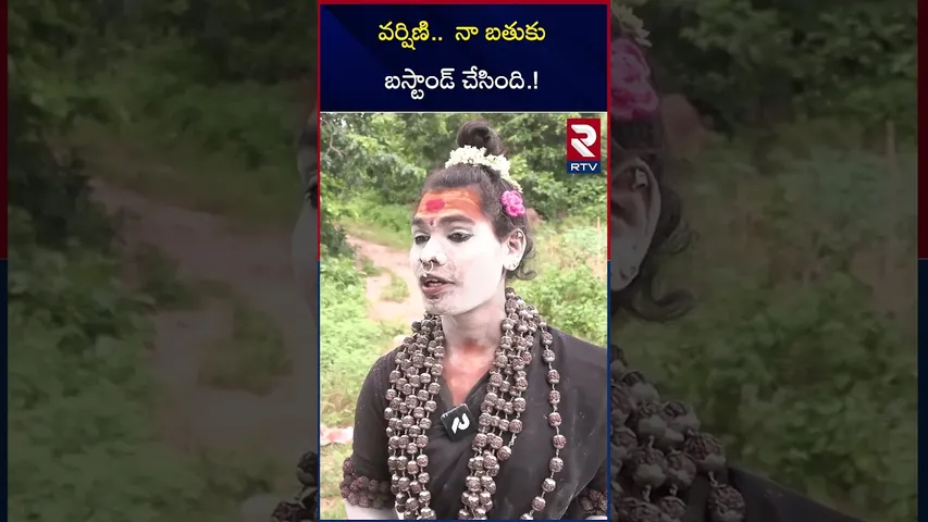 Lady Aghori Comments On Sri Varshini | నా బ*తుకు బస్టాండ్ చేశావు కదే... | Aghori Varshini | RTV