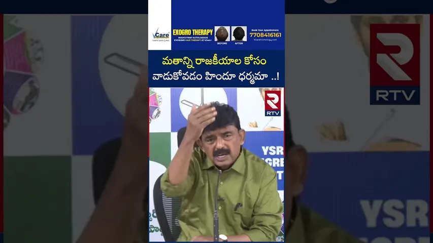 మతాన్ని రాజకీయాల కోసం వాడుకోవడం హిందూ ధర్మమా ..! | Perni Nani Comments on Chandrababu | RTV